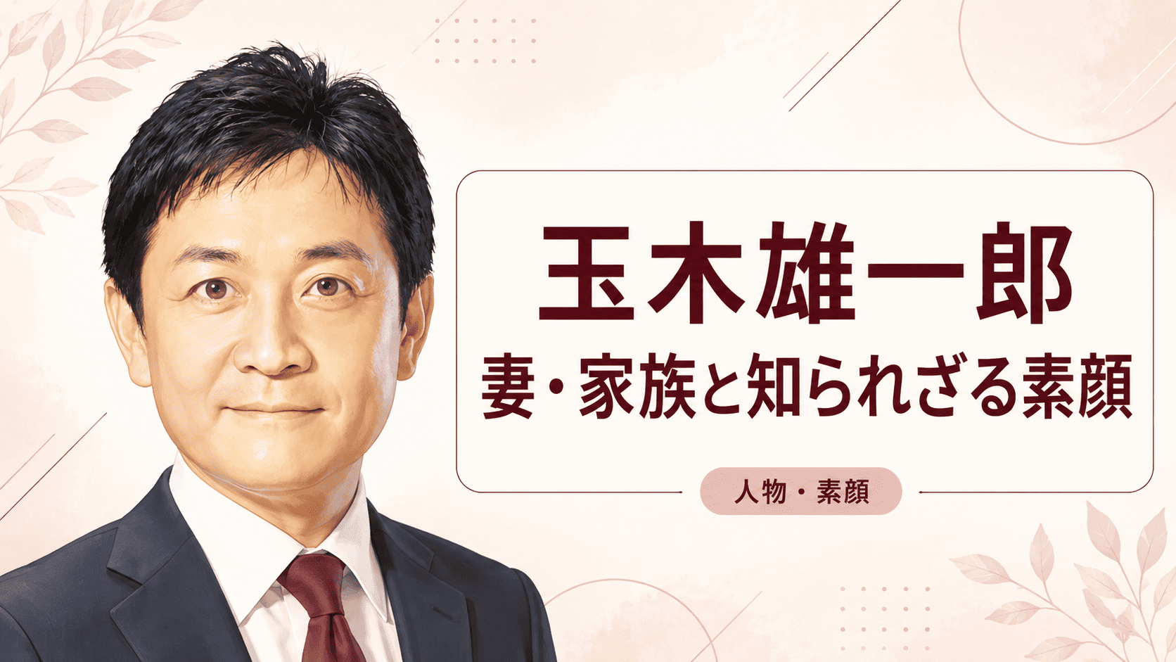 玉木雄一郎