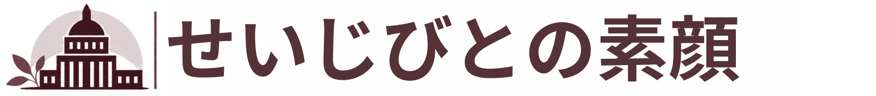 せいじびとの素顔