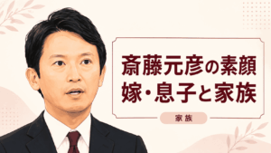斎藤元彦