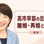 高市早苗