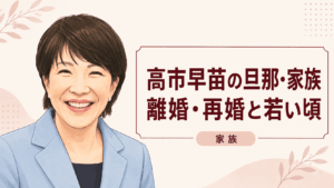 高市早苗