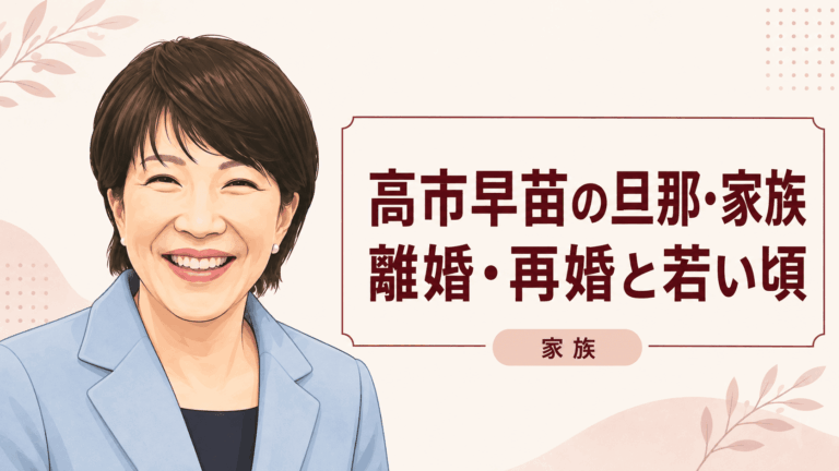 高市早苗