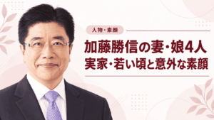 加藤勝信
