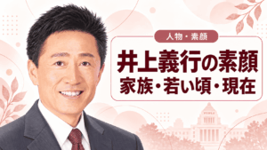 井上義行