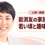 岩渕友