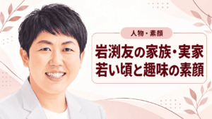 岩渕友
