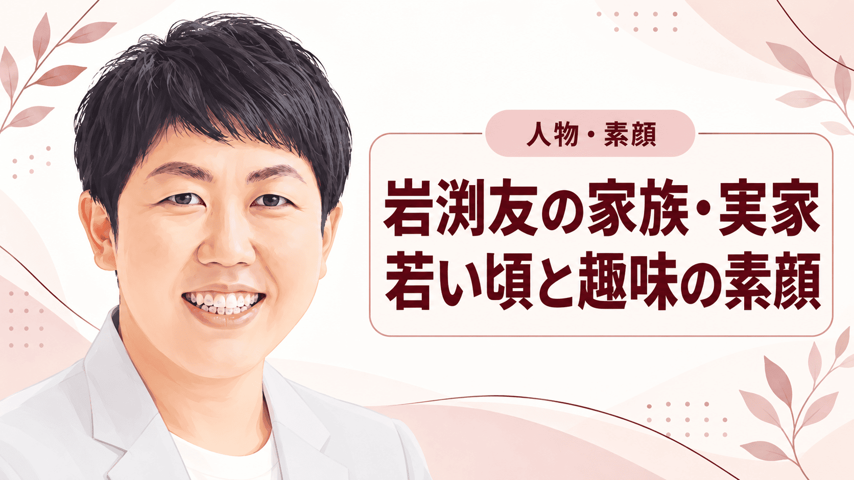 岩渕友