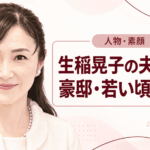 生稲晃子