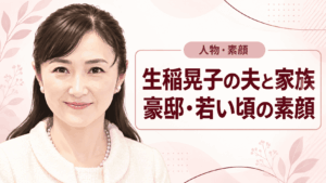 生稲晃子