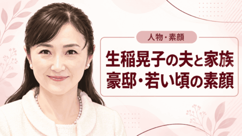 生稲晃子