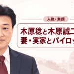 木原稔