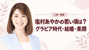 塩村あやか