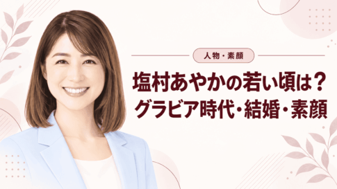塩村あやか