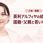 英利アルフィヤ