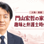 門山宏哲