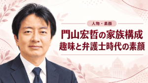 門山宏哲