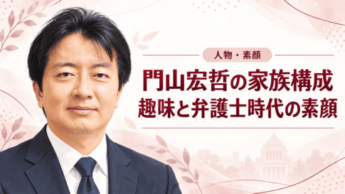 門山宏哲