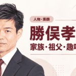 勝俣孝明