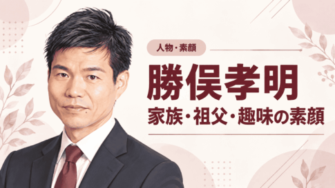 勝俣孝明