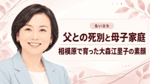 大森江里子