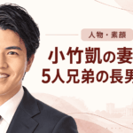 小竹凱