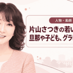 片山さつき