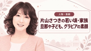 片山さつき