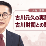 古川元久