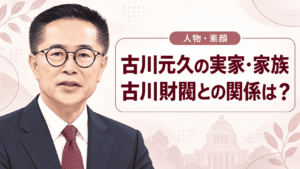 古川元久