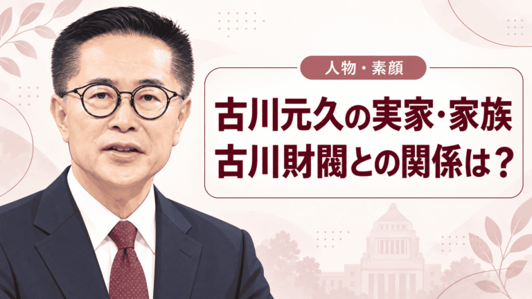 古川元久