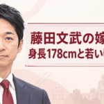 藤田文武