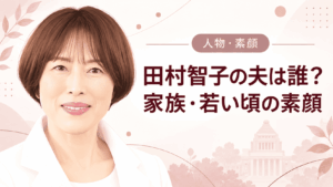 田村智子