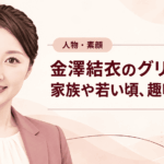 金澤結衣
