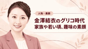金澤結衣