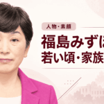 福島みずほ