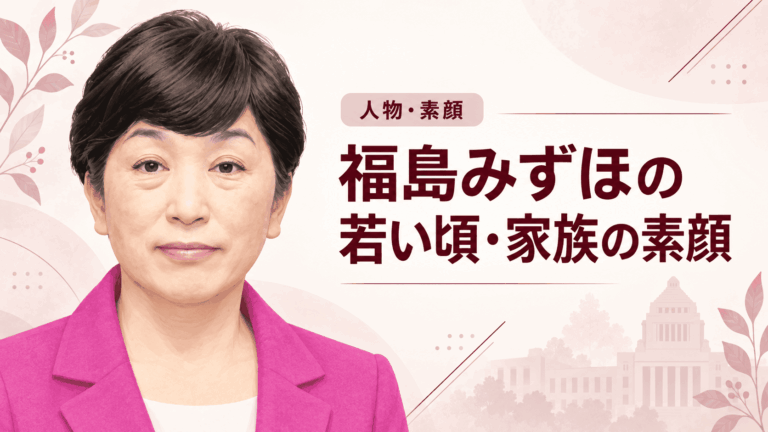 福島みずほ