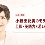 小野田紀美