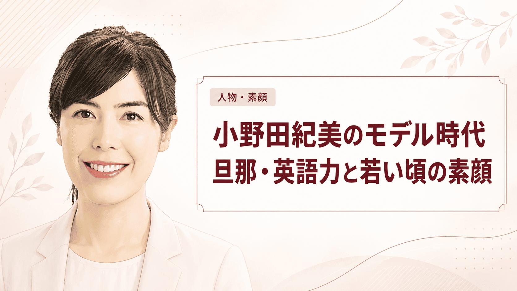 小野田紀美