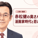 赤松健