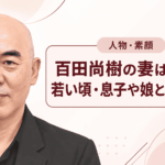 百田尚樹