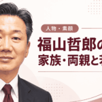 福山哲郎