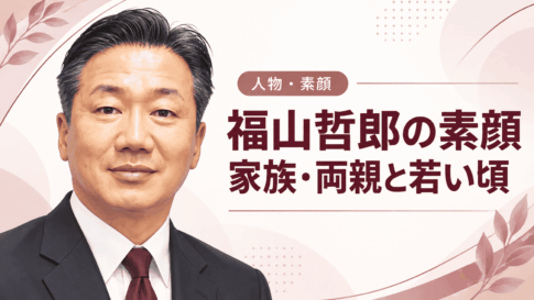 福山哲郎