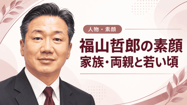 福山哲郎