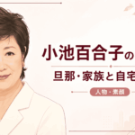 小池百合子
