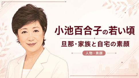 小池百合子