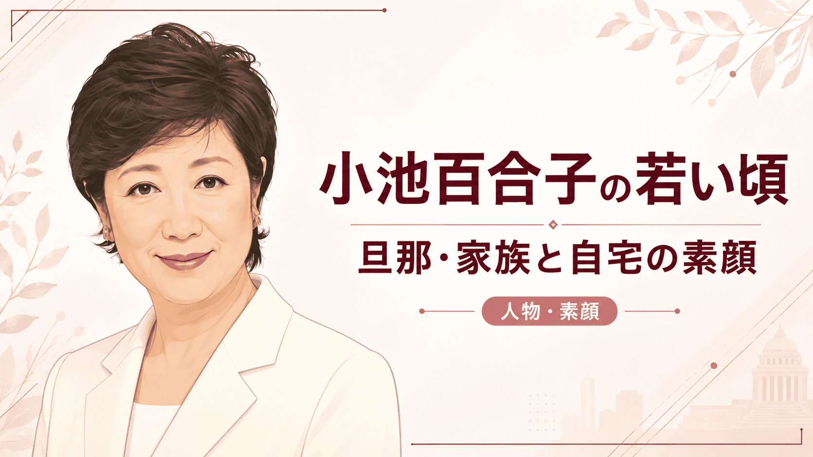 小池百合子