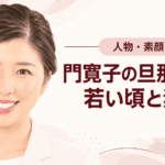 門寛子