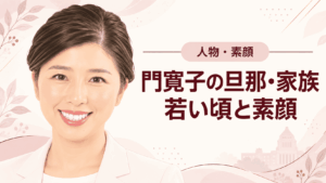 門寛子