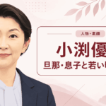 小渕優子