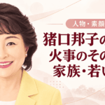 猪口邦子